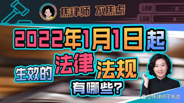 新年新变化：2022年1月1号新出的法律