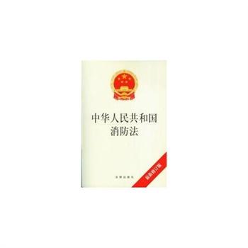 消防法法律责任