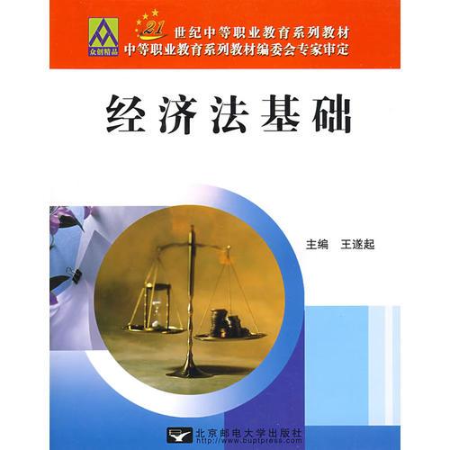 经济法基础法律基础