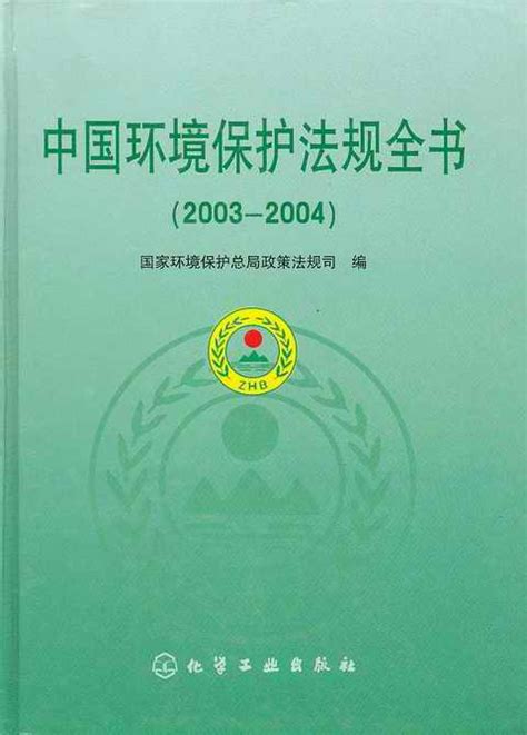 企业环保合规实务指引