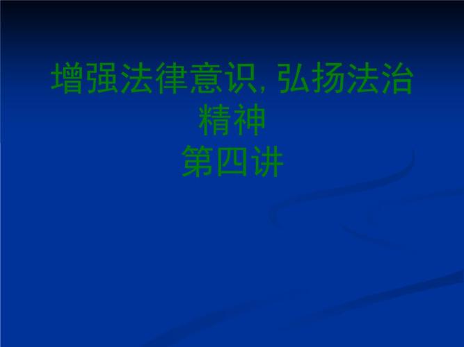 如何提高法律意识