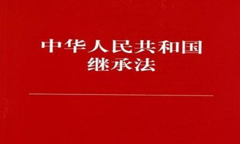 关于遗产继承的法律法规