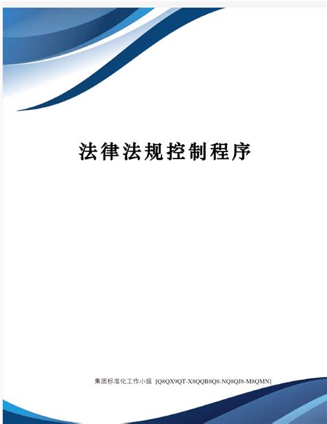 控制系统涉及法律法规有哪些