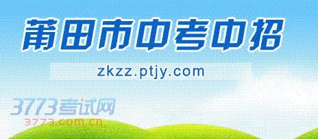 莆田教育网中考中招报名入口