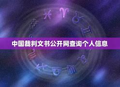 中国裁判文书网查询个人信息的方法