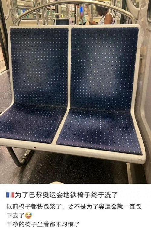 巴黎地铁椅子清洁记