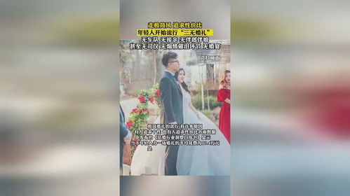 年轻人流行极简婚礼，简约至上，幸福为心