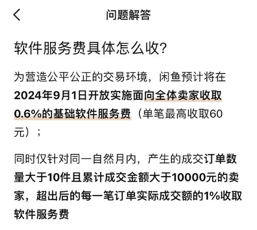 闲鱼向卖家收取服务费，探讨其影响与对策