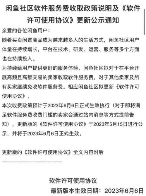 闲鱼向卖家收取服务费，探讨其影响与对策