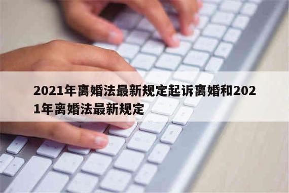 年离婚法最新规定维护家庭稳定，促进社会和谐