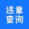 查汽车违章怎么查
