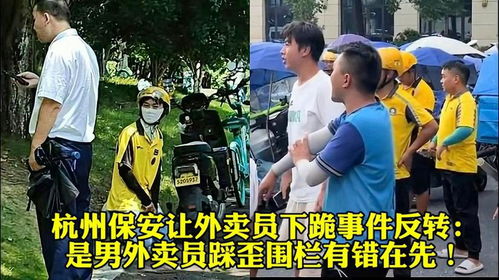 保安让外卖员下跪，职责与尊重的反思
