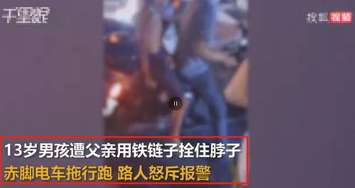 男孩遭铁链栓脖拖行的悲剧