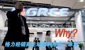 格力经销商爆料，内幕下的商业风云