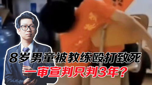 男童遭教练打死后续，悲剧之后的反思与行动