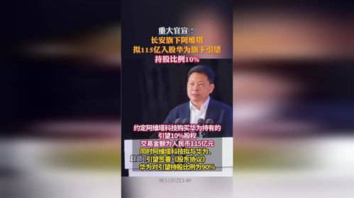 阿维塔入股华为引望，智能出行新篇章的开启