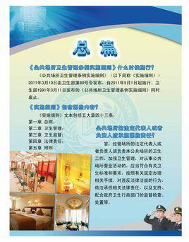 公共场所卫生条例的重要性及其实施策略