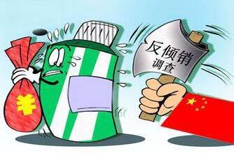 中国反倾销政策与实践探析