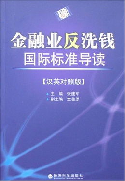 揭开金融面纱——全面解析洗钱及其对社会的影响