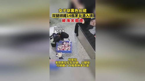 绑6瓶茅台入境被查，跨境携带酒类需遵守规定