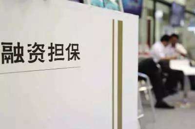 融资担保公司监督管理条例，促进金融健康发展的制度基石