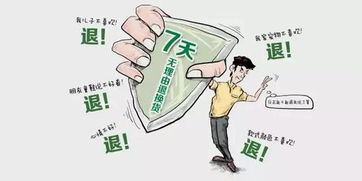 7天无理由退换货——消费者权益保护的定心丸