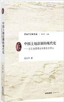 土地相关法律法规在现代中国的作用与影响