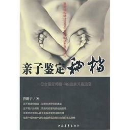 亲子鉴定秘档，科学与情感的交织