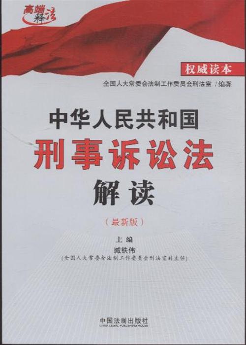 刑事诉讼法全文解读与应用