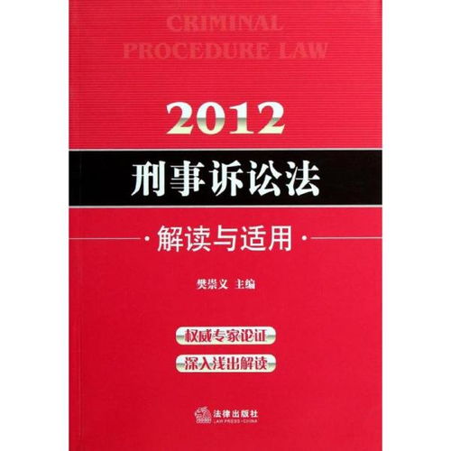 刑事诉讼法全文解读与应用