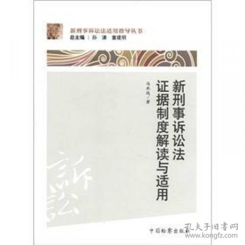 刑事诉讼法全文解读与应用