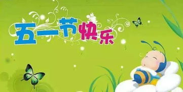 五一节放假安排，一场劳动者的春日颂歌