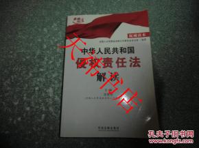 侵权责任法解读，构建和谐社会的法律基石