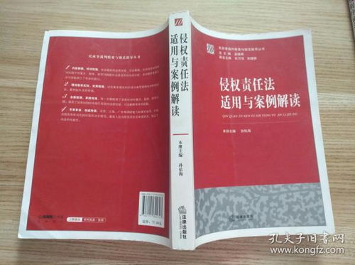 侵权责任法解读，构建和谐社会的法律基石