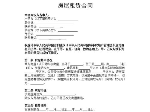 房屋出租合同范本，一份全面指南