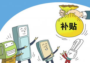 家电下乡补贴政策，推动农村消费升级，助力乡村振兴