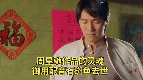 周星驰御用配音去世，悼念一位无法替代的传奇