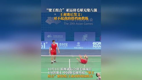 梁王组合无缘八强，解析背后的原因与未来展望