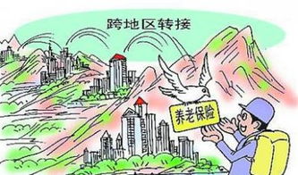 养老保险转移手续的那些事儿——轻松搞定跨地区养老保障