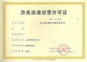 解读劳务派遣经营许可证，企业合规与劳动者权益的双重保障