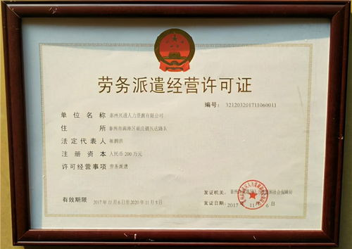 解读劳务派遣经营许可证，企业合规与劳动者权益的双重保障