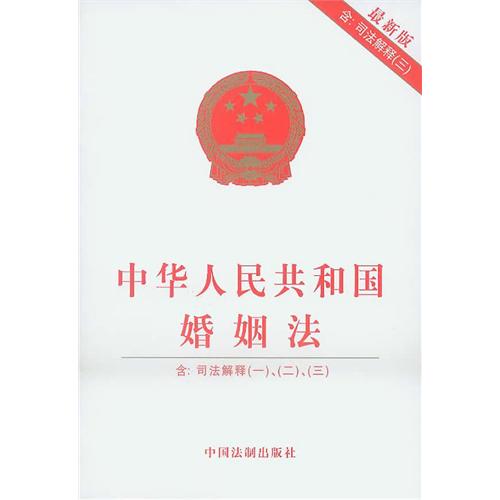 新婚姻法司法解释三对当代婚姻关系的影响与解读
