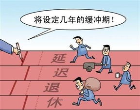 延迟退休背景下女干部退休年龄探讨