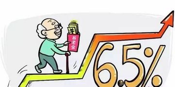 退休人员涨工资，共享发展成果，提升晚年幸福