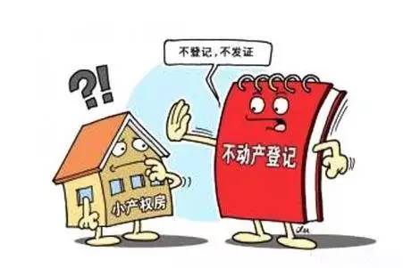 小产权房能不能买？——全面解析小产权房的风险与机遇