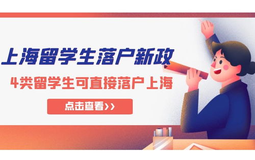 上海留学生落户政策，吸引全球英才的新篇章