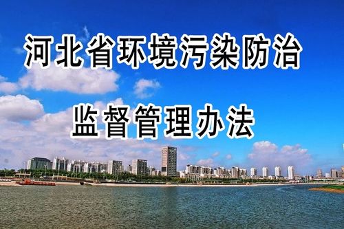 共筑绿色长城，环境污染的防治措施探讨