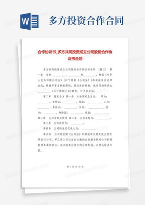 股份合作协议书，构建企业合作的坚实基石