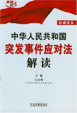 突发事件应对法，构建安全的基石