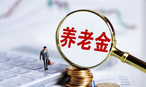 退休金调整，新时代下的社会福利改革